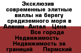 Эксклюзив, современные элитные виллы на берегу средиземного моря в Алании, Антал › Цена ­ 600 000 - Все города Недвижимость » Недвижимость за границей   . Пермский край,Александровск г.